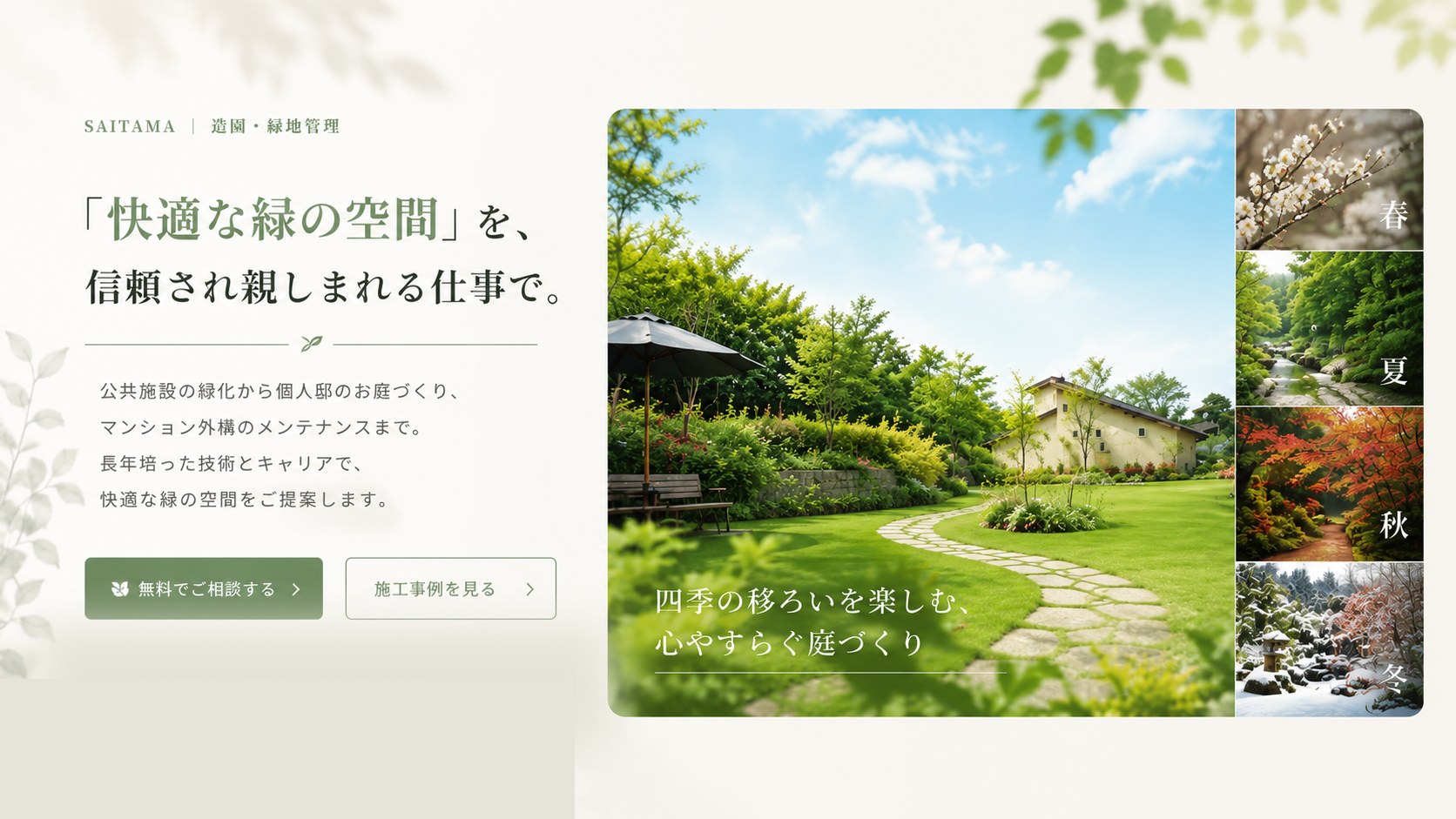 「快適な緑の空間」を、信頼され親しまれる仕事で。四季の移ろいを楽しむ、心やすらぐ庭づくり