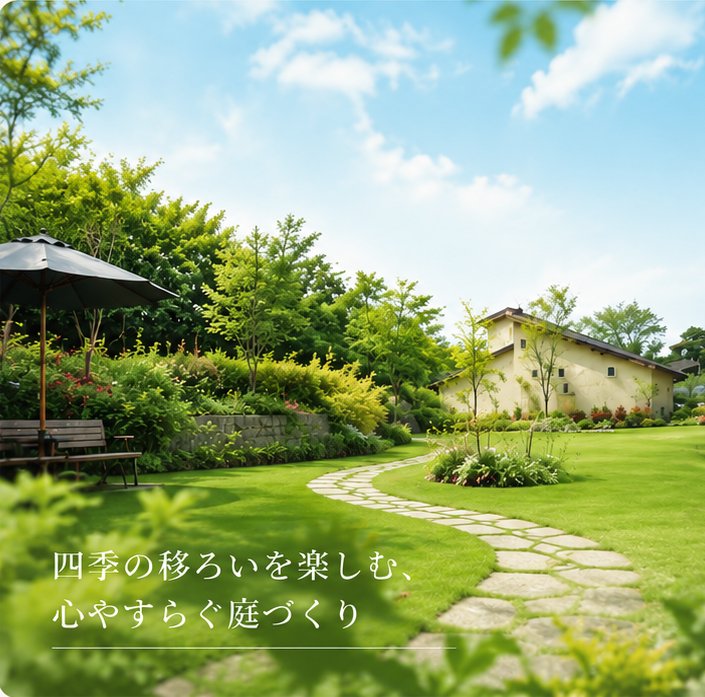 前島植物園が手がけた庭づくりの事例