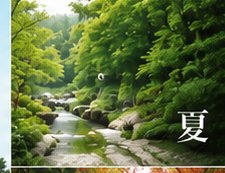 夏の庭